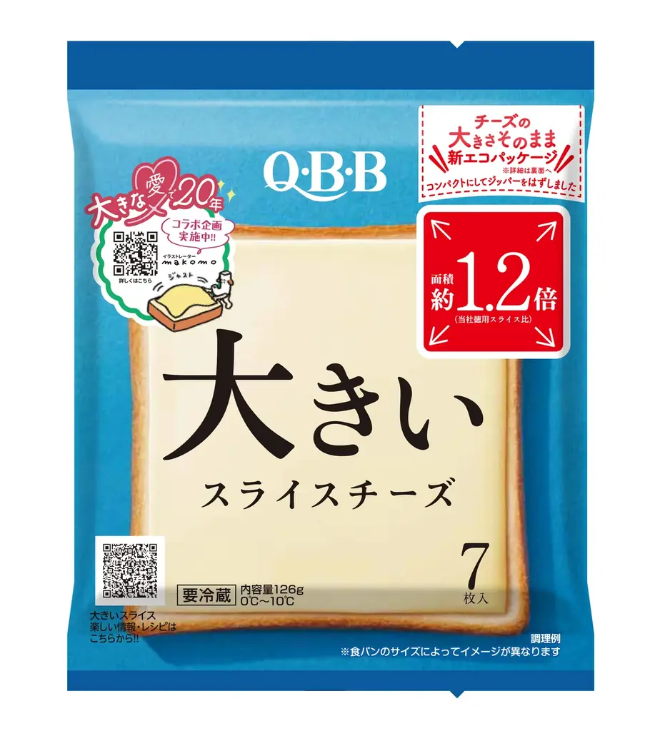 おかげさまで「大きいスライスチーズ」は発売20周年！ 新エコパッケージ導入、キャンペーン実施、コラボ商品販売など盛りだくさん 画像 7