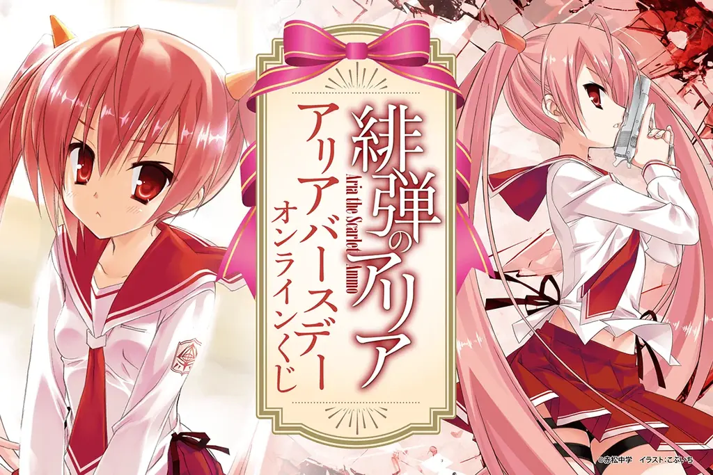 9月23日開始『緋弾のアリア』アリアバースデーくじ、こぶいち絵柄グッズ登場