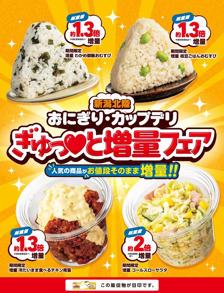北陸限定でおにぎり・カップデリが増量、9/16〜29の期間限定