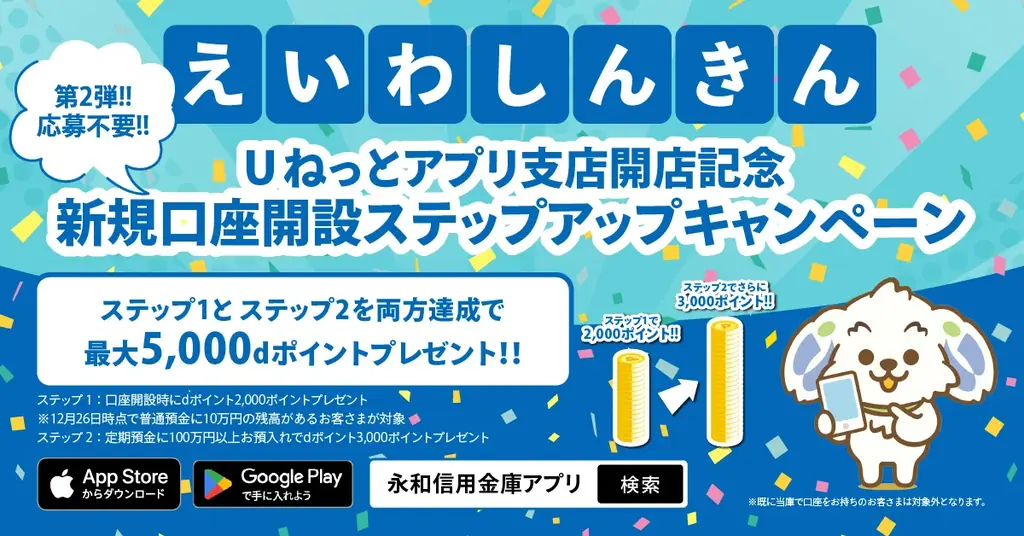 永和信用金庫、アプリ支店開設でdポイント最大5,000を自動付与