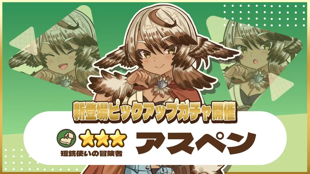 異世界キッチン 新★3アスペン登場 ピックアップガチャ開催
