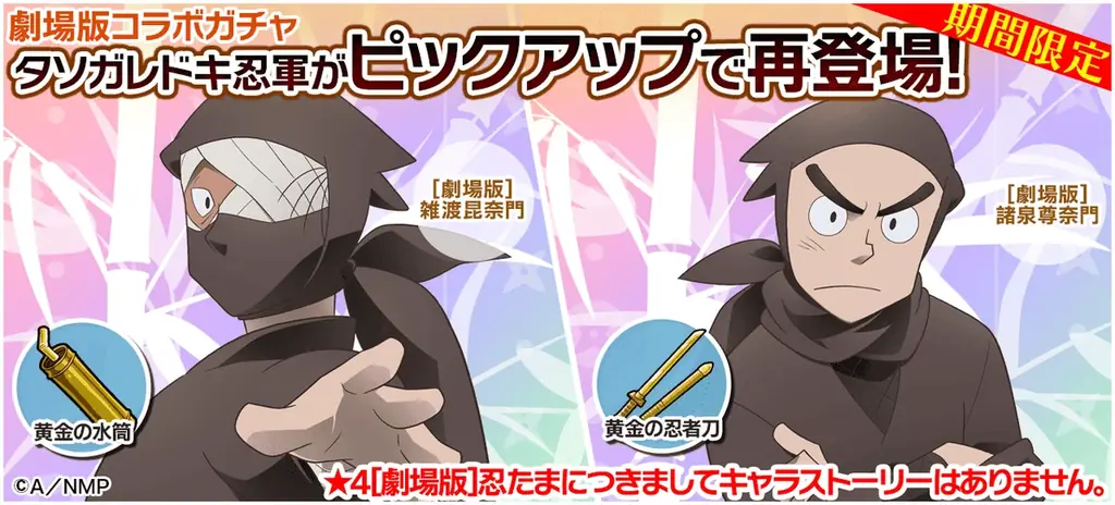 忍ツボで劇場版コラボ第3弾復刻、限定ガチャ開催