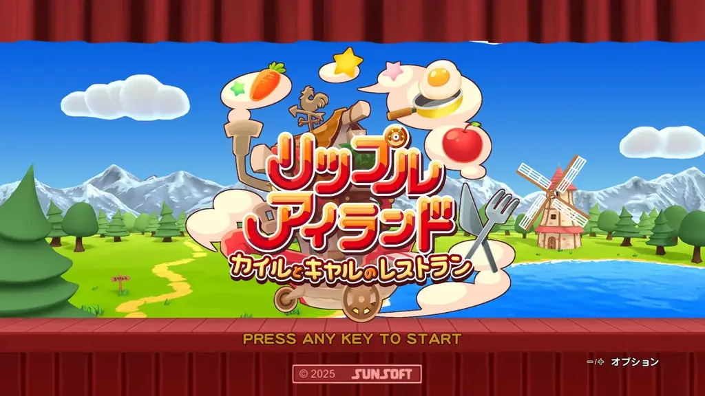 SUNSOFTがNintendo Switch™ 2 に参入！第1弾『リップルアイランド　カイルとキャルのレストラン』はSteam®と同時リリース！ 画像 13