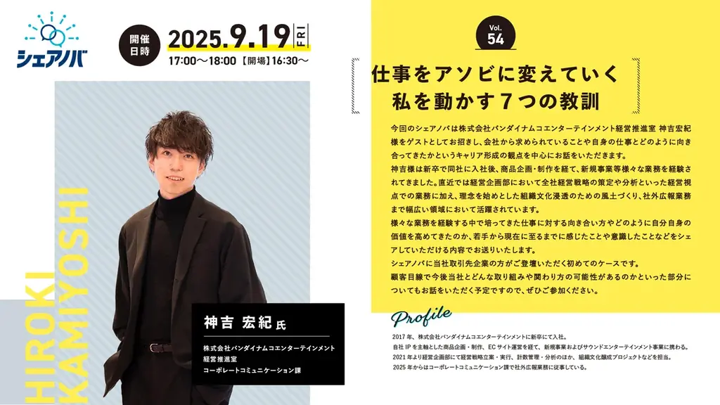 秋の学びとキャリア形成をテーマに。アクアスター社内勉強会「シェアノバ」第54回開催。バンダイナムコエンターテインメント 神吉宏紀氏が“仕事をアソビに変えていく7つの教訓”を語る 画像 1