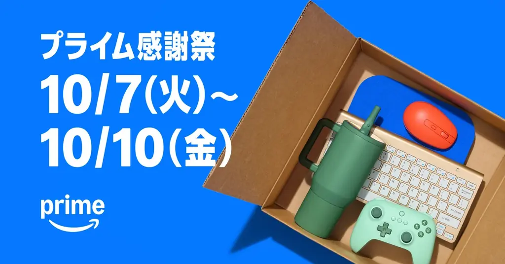 10月7日開始　Amazonプライム感謝祭が初の4日間に拡大