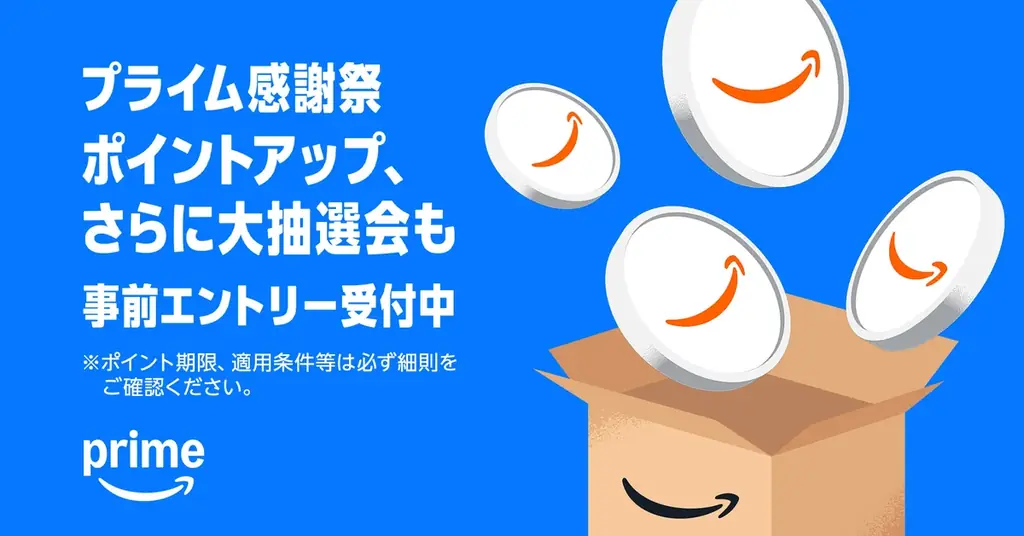 Amazon、プライム会員限定の特別なセールイベント「プライム感謝祭」を初の4日間開催へ：10月7日（火）0時から10月10日（金）23時59分まで 画像 2