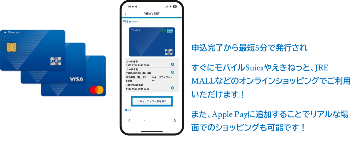 9/17開始｜ビューカード即時発行が最短5分で利用可
