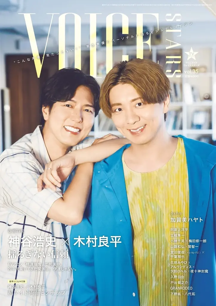 神谷浩史×木村良平が表紙　TVガイドVOICE STARS vol.35発売
