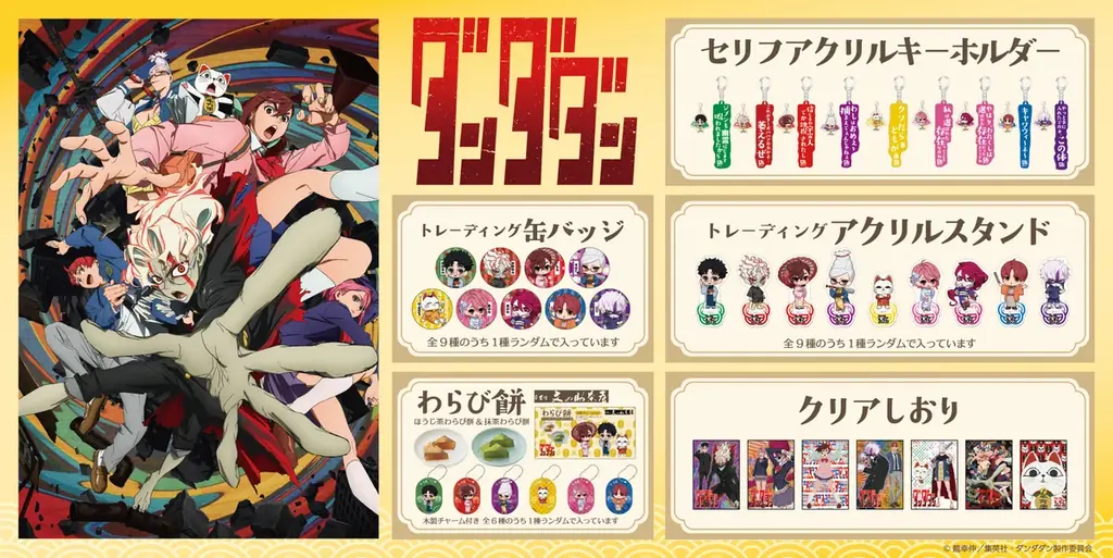 9月20日開始：『ダンダダン』和装ミニキャラが京まふで先行販売