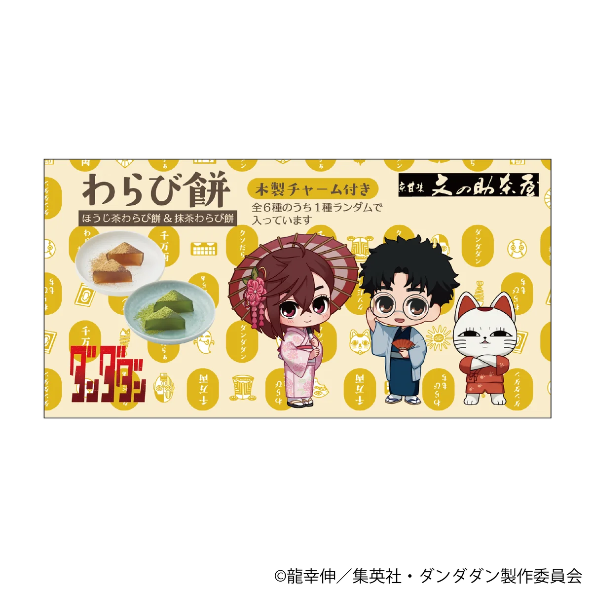 TVアニメ『ダンダダン』描き起こし和装ミニキャライラストオリジナルグッズを「京まふ2025」＆JR京都駅にて先行販売! 画像 4