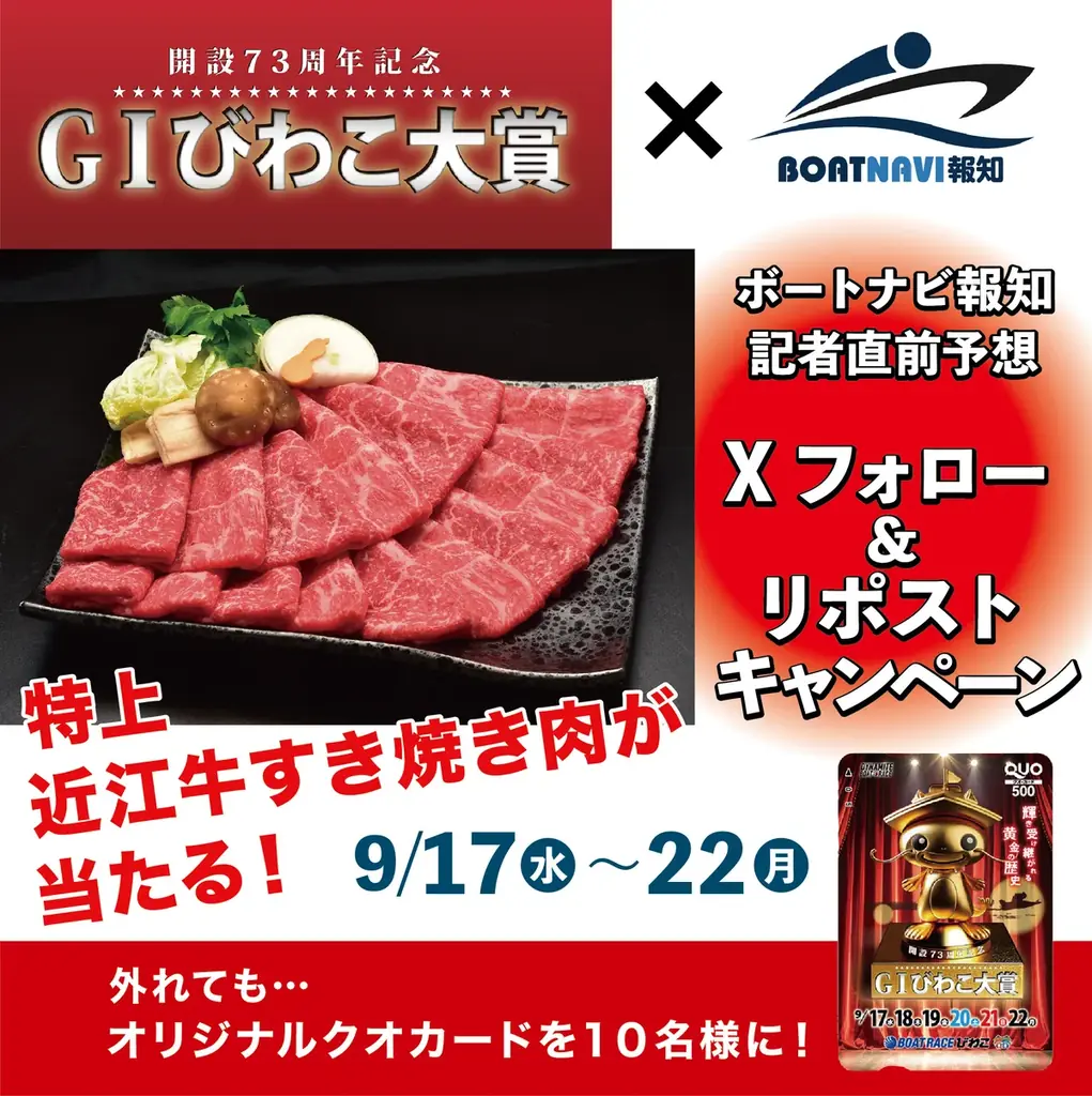 9/17開幕「びわこ大賞」報知が直前予想を全レース配信