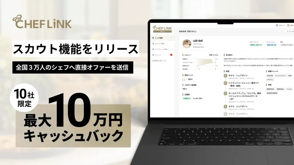 CHEFLINKスカウト登場　飲食業界の採用を効率化