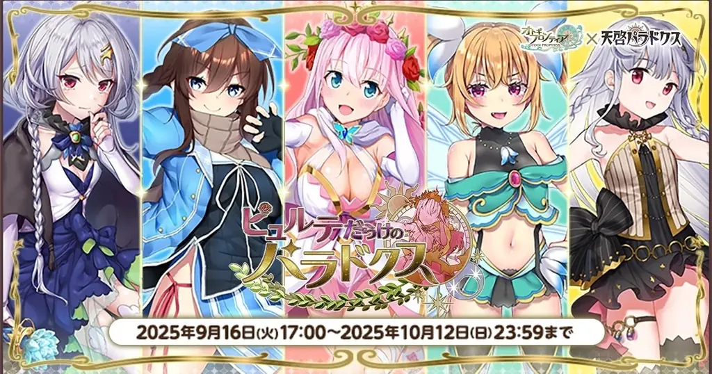 天啓パラドクス×オトギフロンティア第2弾：収集イベント＆限定ガチャ