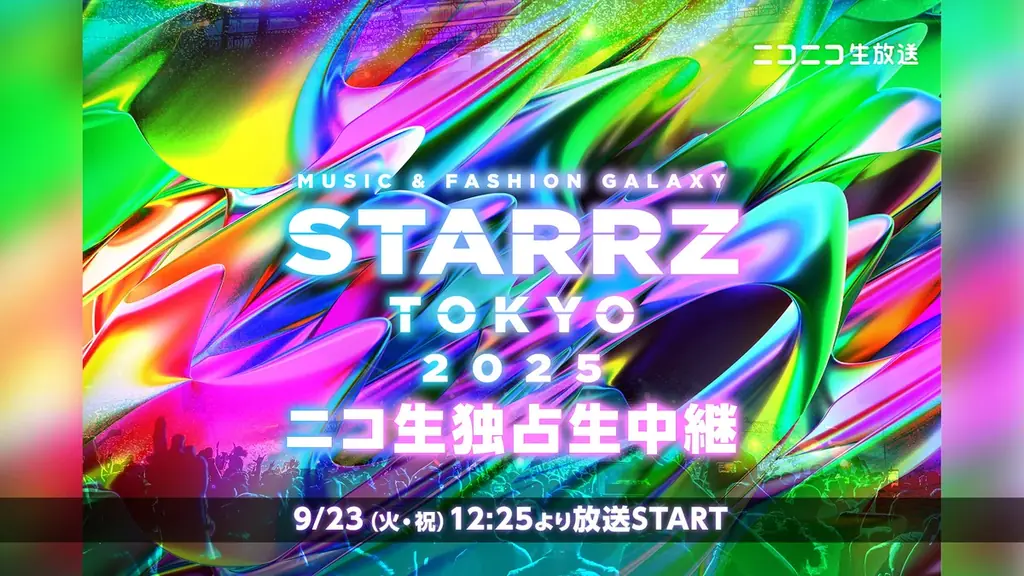 9月23日開催、STARRZ TOKYO 2025をニコ生独占中継