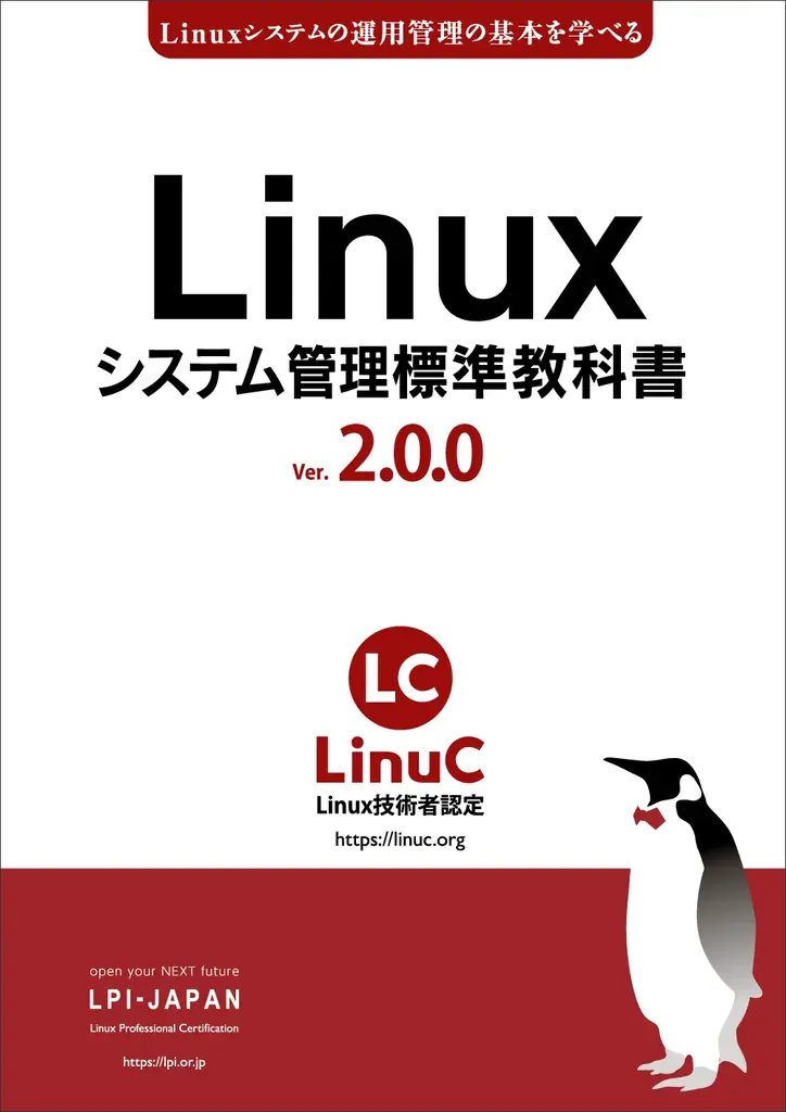 実習で学べるLinuxシステム管理教科書 Ver.2公開