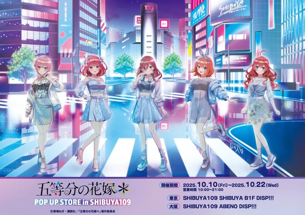 10月10日開幕｜五等分の花嫁＊POP UPがSHIBUYA109で