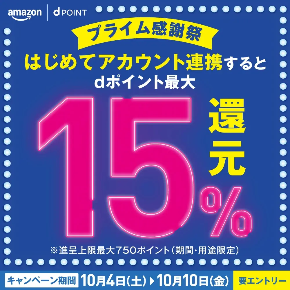10/4開始｜ドコモがAmazonでdポイント最大15%還元