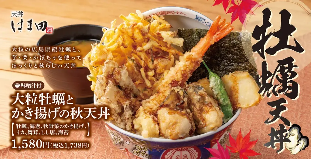 天丼はま田に秋限定登場　広島産大粒牡蠣を贅沢に