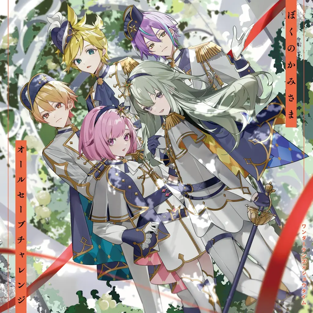 ワンダーランズ×ショウタイム新作CD『ぼくのかみさま』本日発売