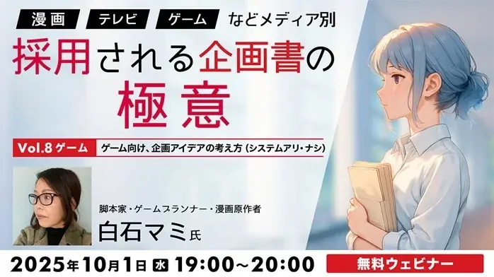 10月1日開催｜ゲーム企画の考え方を学ぶ無料セミナー