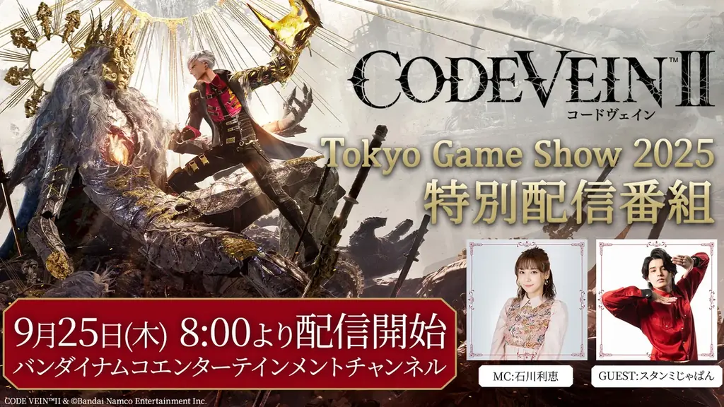 『CODE VEIN II』 東京ゲームショウ出展内容＆特別番組の配信が決定！ 画像 5