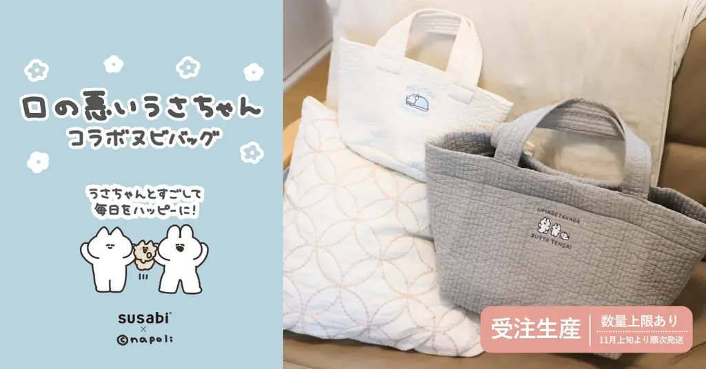9月19日開始：口の悪いうさちゃん×susabi限定ヌビバッグ受注