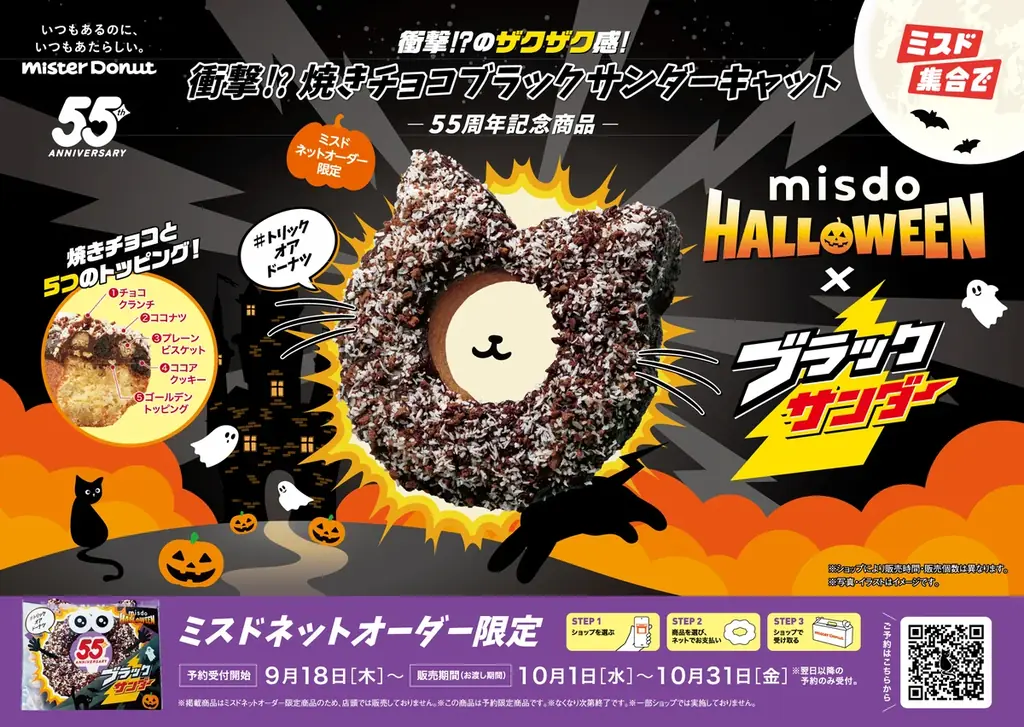 【ミスタードーナツ】10月1日（水）からミスドネットオーダー予約注文限定商品 MISDO HALLOWEEN×ブラックサンダー『衝撃!?焼きチョコブラックサンダーキャット』を期間限定発売 画像 1