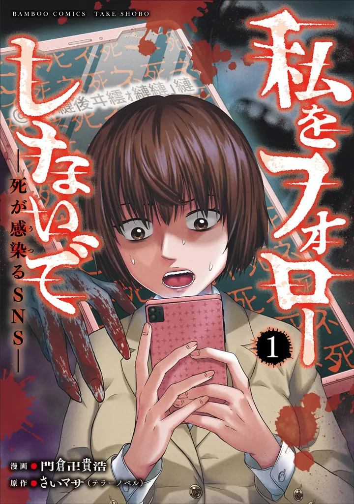 SNSホラー『私をフォローしないで』第1巻が刊行
