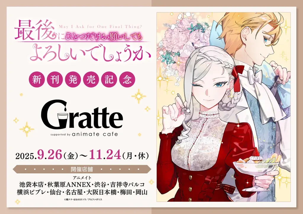 アルファポリス『最後にひとつだけお願いしてもよろしいでしょうか』TVアニメが10/3(金)24:30よりPrime Videoほか各配信PFで配信確定！アニメイトGratteコラボカフェの実施も決定！ 画像 2
