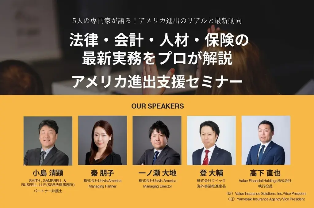 10月23・24日開催　米国進出の実務集中セミナー