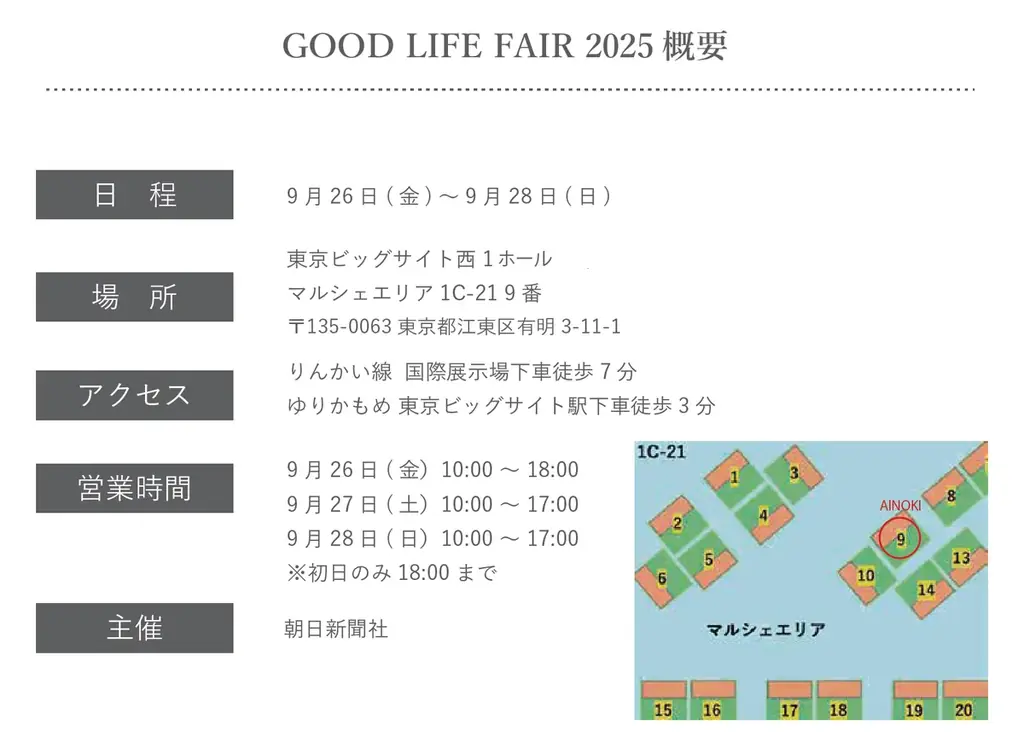 国産ヴィーガンコスメブランドのAINOKI が「サステナブルで豊かな暮らしづくり」をテーマに東京ビッグサイトでされる開催する国内最大規模の消費者イベント、GOOD LIFE FAIR 2025 に出展 画像 8