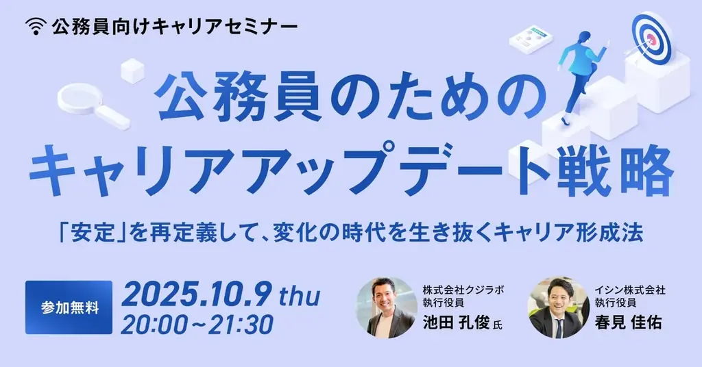 10月9日開催｜公務員向けキャリアセミナーで安定を再定義