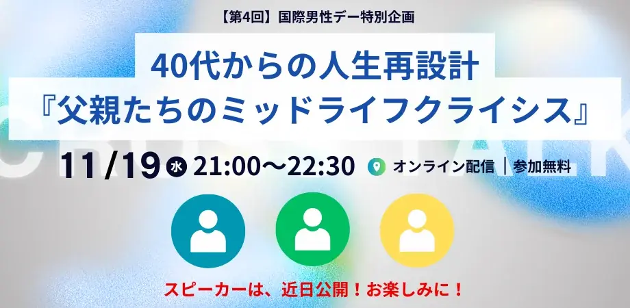 【国内初共催】パパコミュニティ4団体×XTalentが一堂に集結！全4回（10~11月）にわたるオンラインイベント開催決定 画像 10