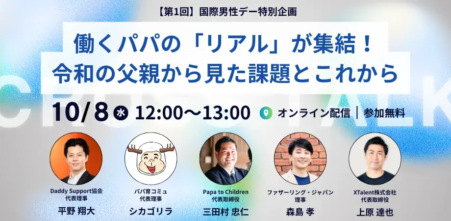【国内初共催】パパコミュニティ4団体×XTalentが一堂に集結！全4回（10~11月）にわたるオンラインイベント開催決定 画像 2