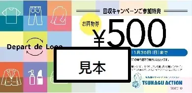 【高島屋】回収キャンペーンを、初めて店舗以外に拡大して実施！回収点数に応じて各店などで使える「お買物券」をプレゼント！10月1日（水）から 「Depart de Loop 回収キャンペーン」がスタート 画像 3