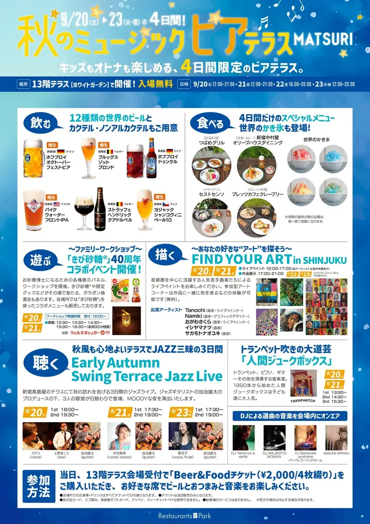 9月20日開幕　新宿髙島屋で秋のミュージックビアテラス