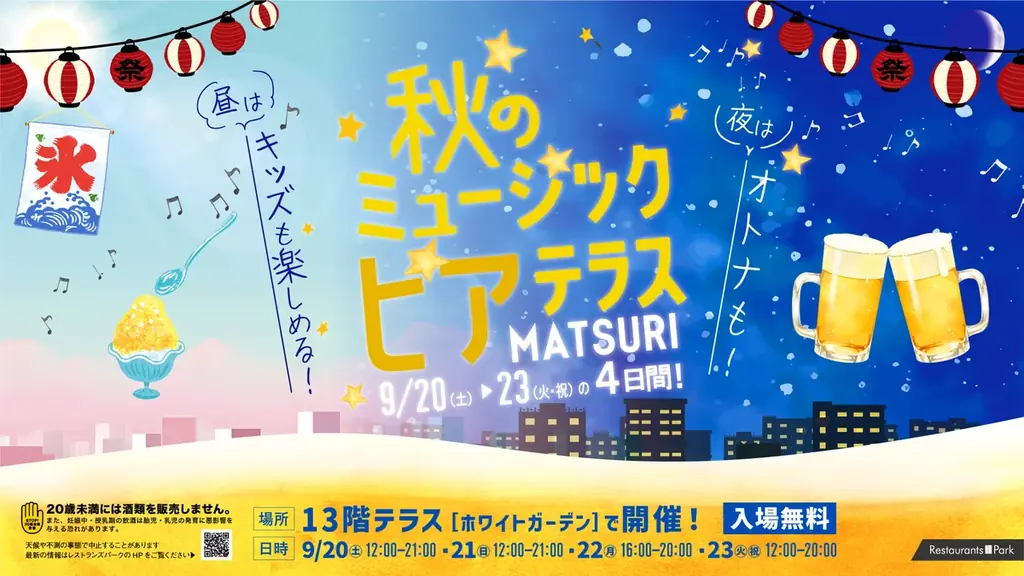 オトナもキッズも楽める! 秋のミュージックビアテラスMATSURI。9/20(土)～23(火・祝)の4日間、新宿髙島屋13階テラスで開催。 画像 2
