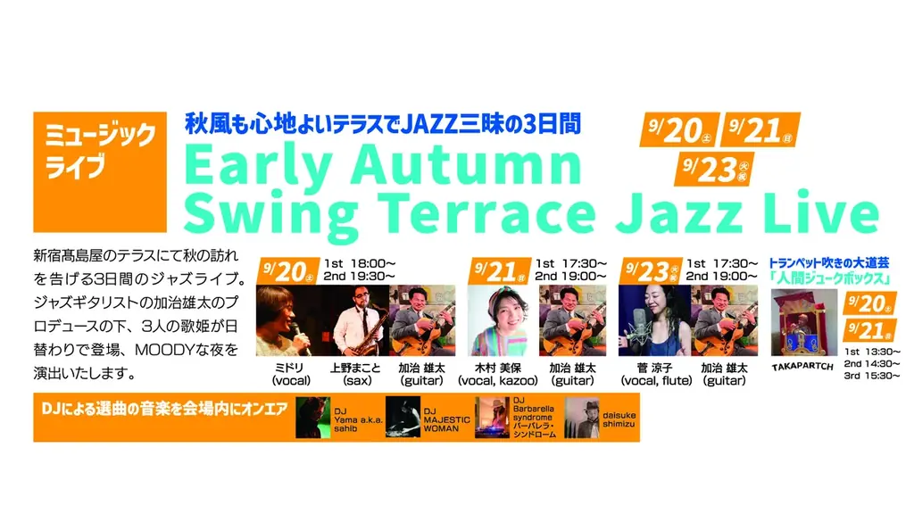 オトナもキッズも楽める! 秋のミュージックビアテラスMATSURI。9/20(土)～23(火・祝)の4日間、新宿髙島屋13階テラスで開催。 画像 5