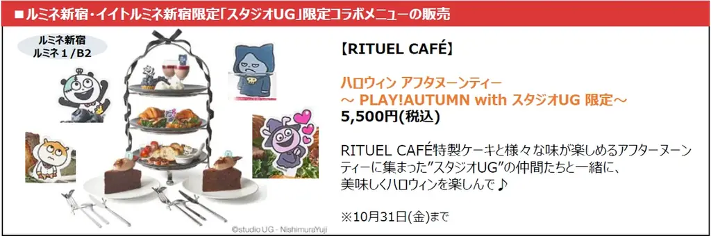 史上初！スタジオUG×ルミネ新宿・イイトルミネ新宿「PLAY！AUTUMN with スタジオUG」開催　限定コラボメニュー等 11ショップで登場 画像 2