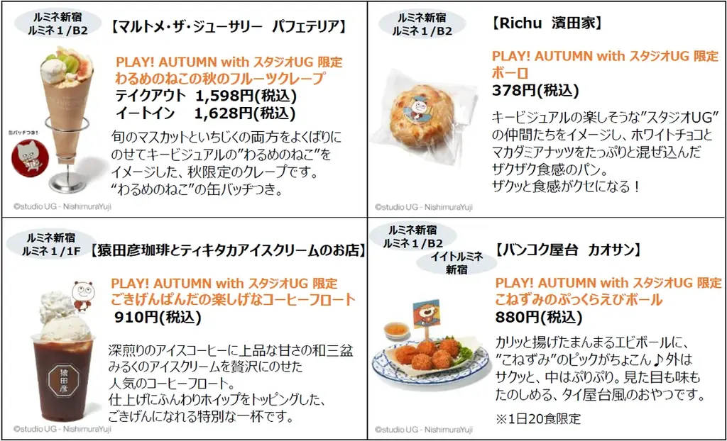 史上初！スタジオUG×ルミネ新宿・イイトルミネ新宿「PLAY！AUTUMN with スタジオUG」開催　限定コラボメニュー等 11ショップで登場 画像 3