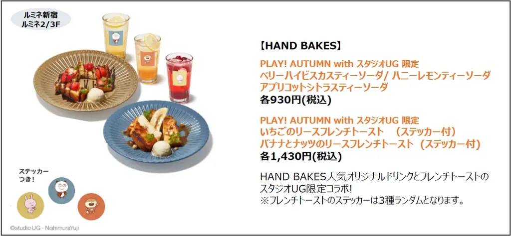史上初！スタジオUG×ルミネ新宿・イイトルミネ新宿「PLAY！AUTUMN with スタジオUG」開催　限定コラボメニュー等 11ショップで登場 画像 4