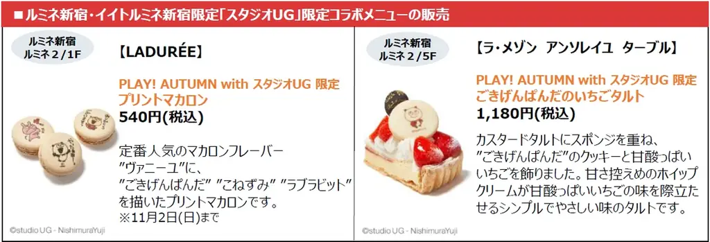 史上初！スタジオUG×ルミネ新宿・イイトルミネ新宿「PLAY！AUTUMN with スタジオUG」開催　限定コラボメニュー等 11ショップで登場 画像 5