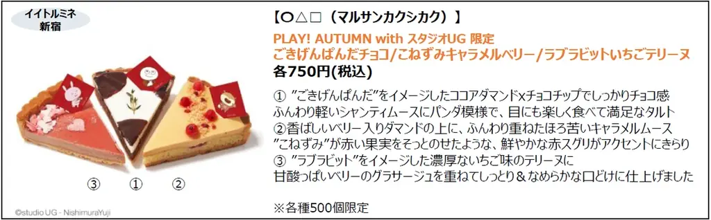 史上初！スタジオUG×ルミネ新宿・イイトルミネ新宿「PLAY！AUTUMN with スタジオUG」開催　限定コラボメニュー等 11ショップで登場 画像 6