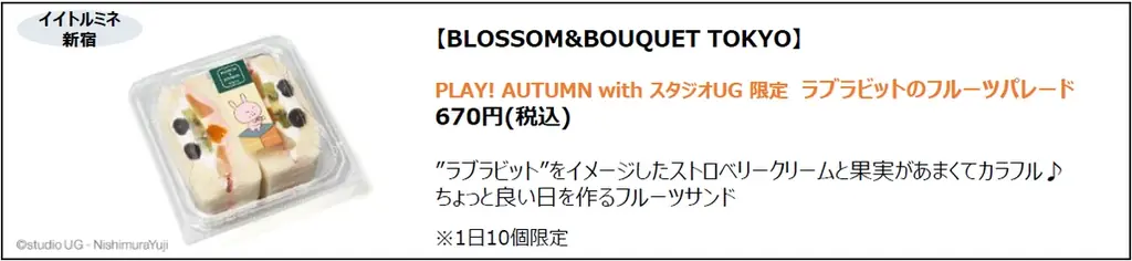 史上初！スタジオUG×ルミネ新宿・イイトルミネ新宿「PLAY！AUTUMN with スタジオUG」開催　限定コラボメニュー等 11ショップで登場 画像 7