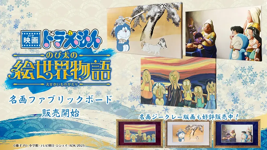 9月19日発売：ドラえもん×名画のファブリックボード3種登場