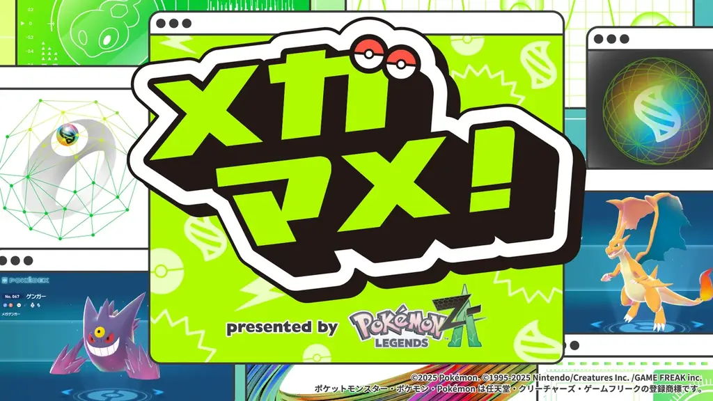 10月6日開始、TRAIN TVでポケモン新番組『メガマメ！』