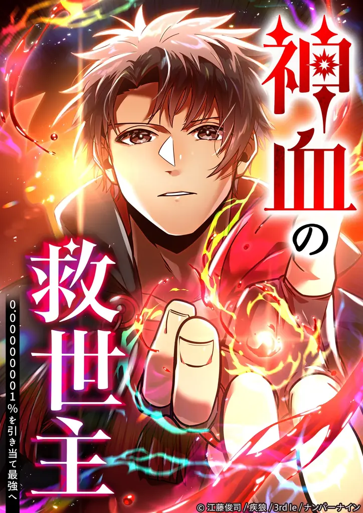 累計2.3億views突破のヒット作『神血の救世主』、連載3周年を記念した展示を新宿マルイ メンにて9月17日より開催 画像 4