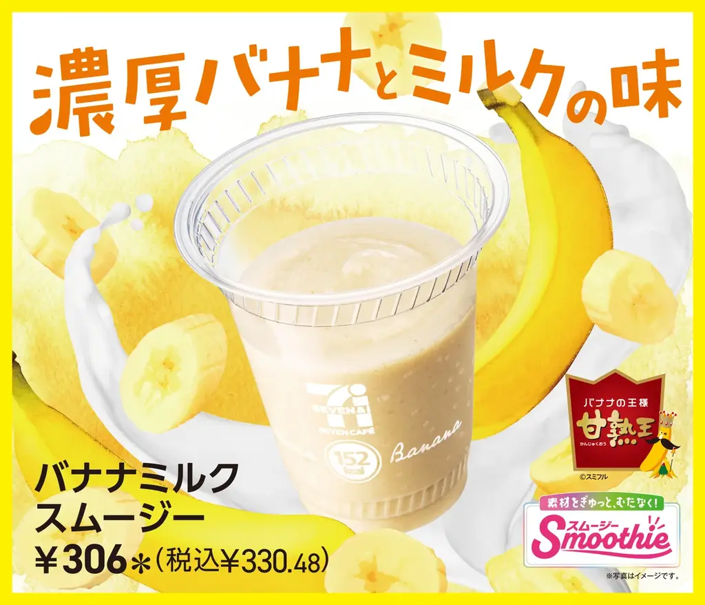 9月23日発売 セブンカフェ新作「バナナミルクスムージー」