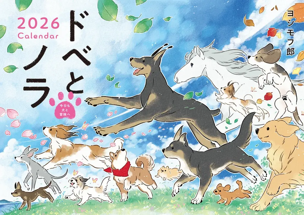 9月18日発売『ドベとノラ2026』B4大判カレンダー登場