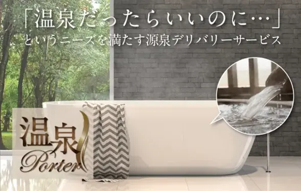 業界初！タワマンのお風呂にも温泉が届く「温泉ポーター」サービス開始 画像 1